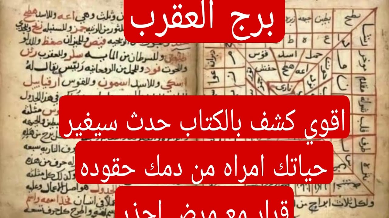 برج العقرب لهذا اليوم ااقوس كشف بالكتاب حدث سيغير حياتك امراه من دمك حقوده قرار مع مرض احذر