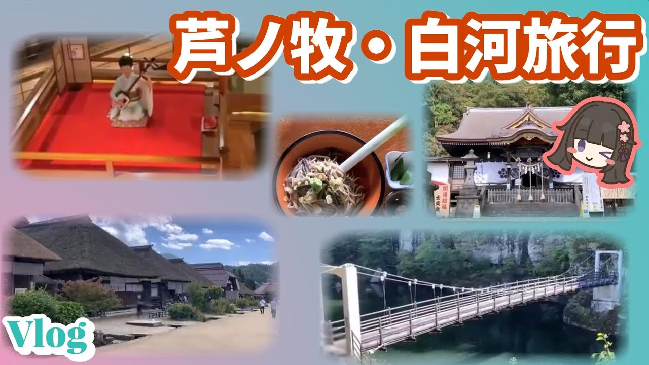 【大川荘】に泊まったよ / 塔のへつり / 牛乳屋食堂 / 大内宿 / 南湖公園 / 白河の関 / 白河小峰城