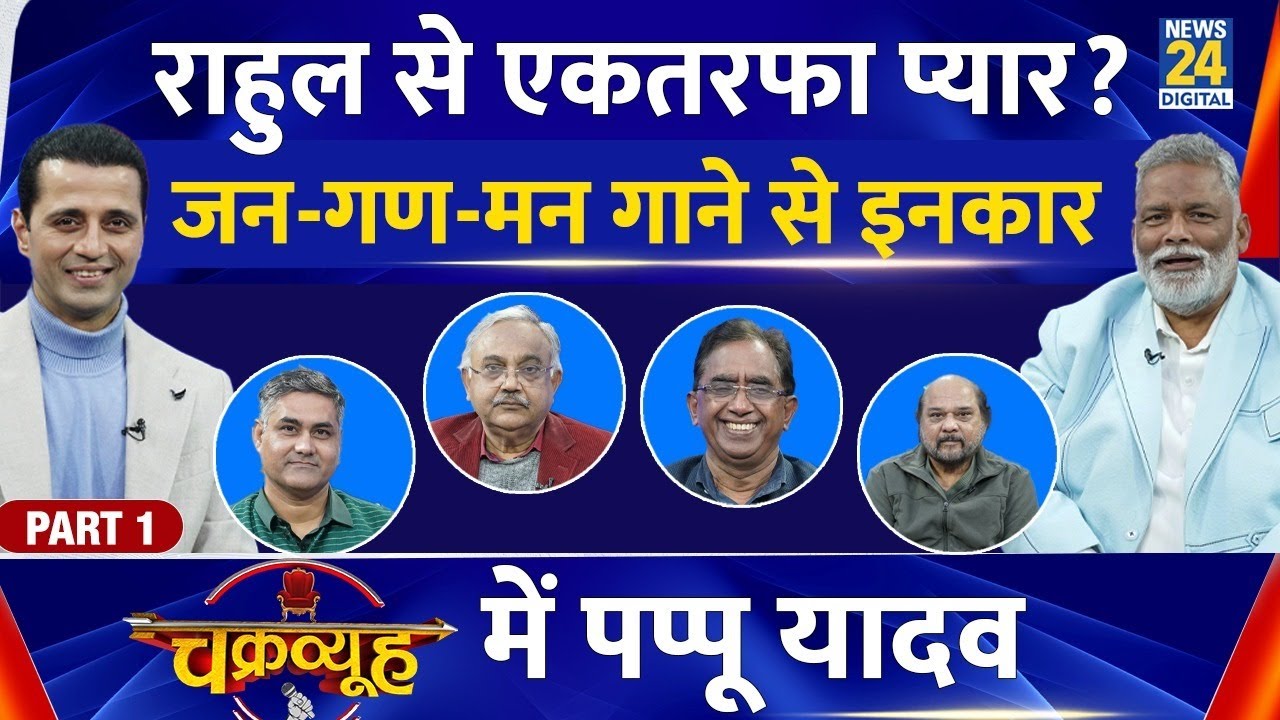 Chakravyuh में Pappu Yadav, Manak Gupta के साथ | Congress | Rahul Gandhi | Priyanka Gandhi | LIVE |