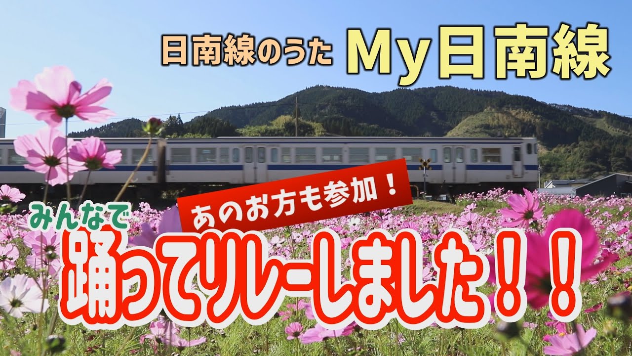 みんなで歌おう「My日南線」沿線応援ダンスリレー！
