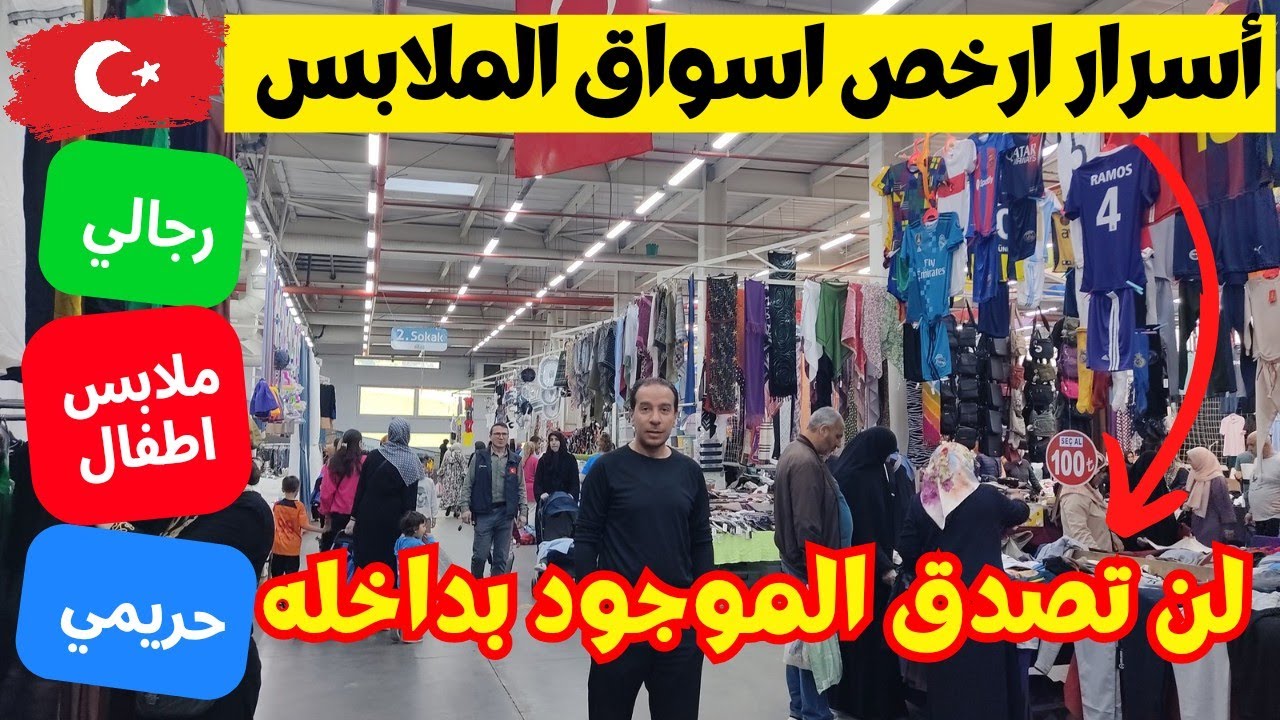 اسرار التسوق الرخيص في اسطنبول تركيا  | ارخص اسواق الملابس في اسطنبول تركيا 2024 | هل تركيا رخيصة؟