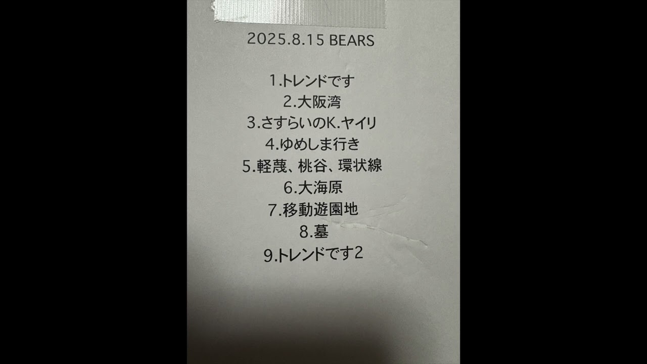 豊田道倫「大海原〜移動遊園地」(2025.8.15@BEARS)