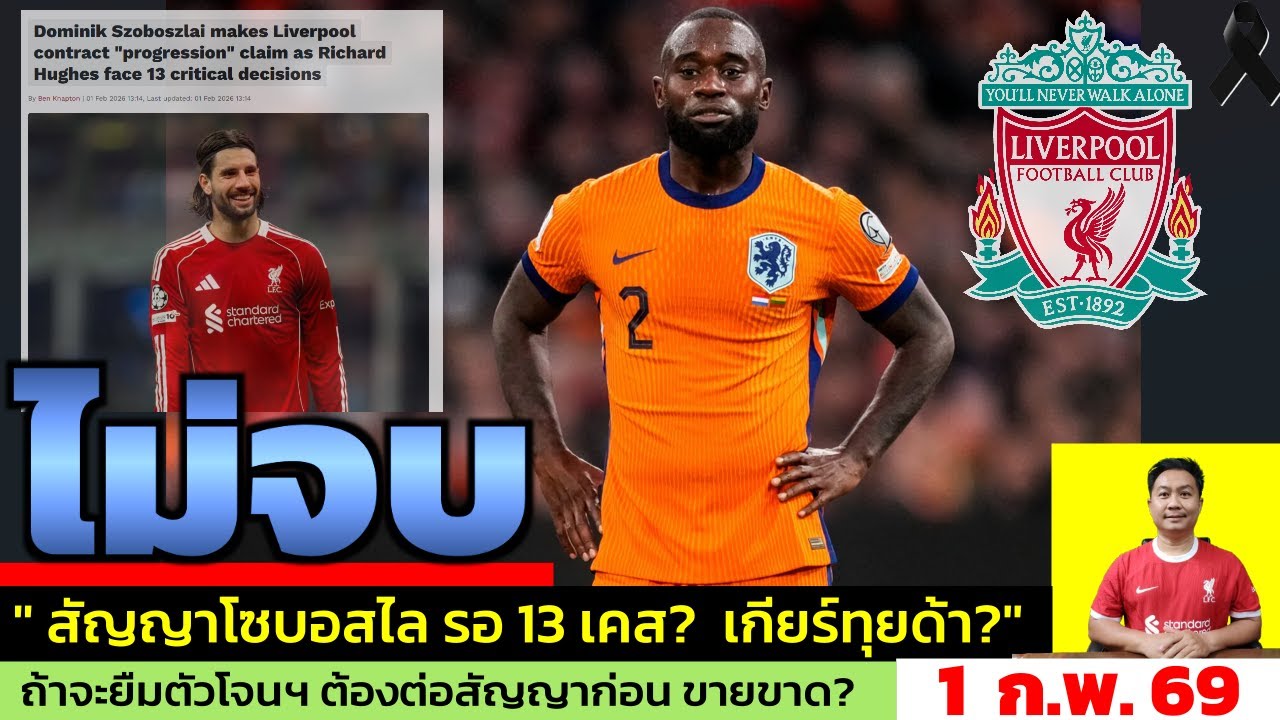 ข่าวลิเวอร์พูล​ ล่าสุด 1 ก.พ. 69 เวลา 20.45 น. - 🔥“48 ชั่วโมงชี้ชะตา  Geertruida จะทันเดดไลน์ไหม?”