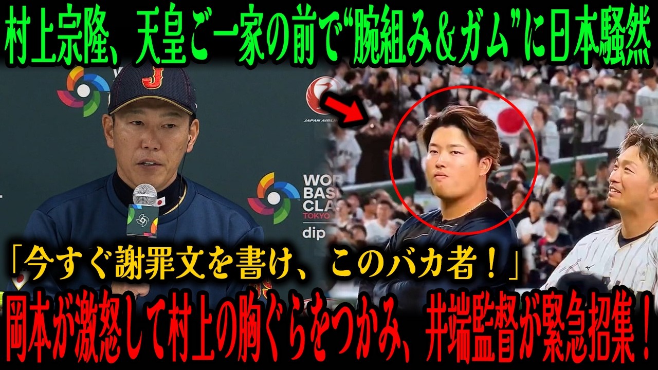 【炎上拡大】村上宗隆の天皇ご一家の前で“噛み腕を組むの行為”に日本中が騒然…井端監督が緊急招集！「今すぐ謝罪文を書け、このバカ者！」岡本が激怒して村上の胸ぐらをつかみ、ロッカールームは大混乱