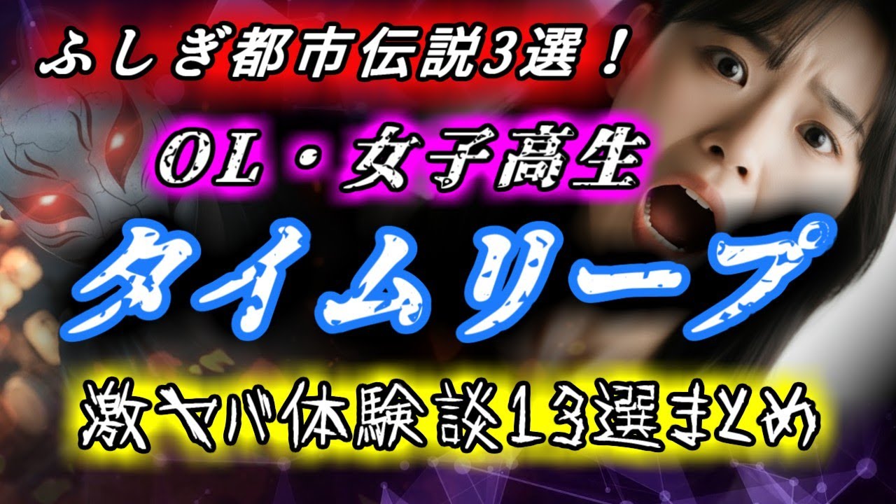 【タイムリープ】OL・女子高生の不思議恐怖体験談13選！【総集編】タイムスリップ｜タイムトラベル｜パラレルワールド｜異世界｜都市伝説