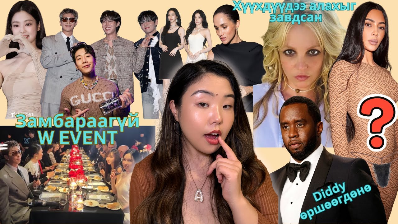 W EVENT сайн үйлсийн аян уу эсвэл одуудын архидалтын шоу юу?; Britney баларчээ; Kim-ийн солиорол..