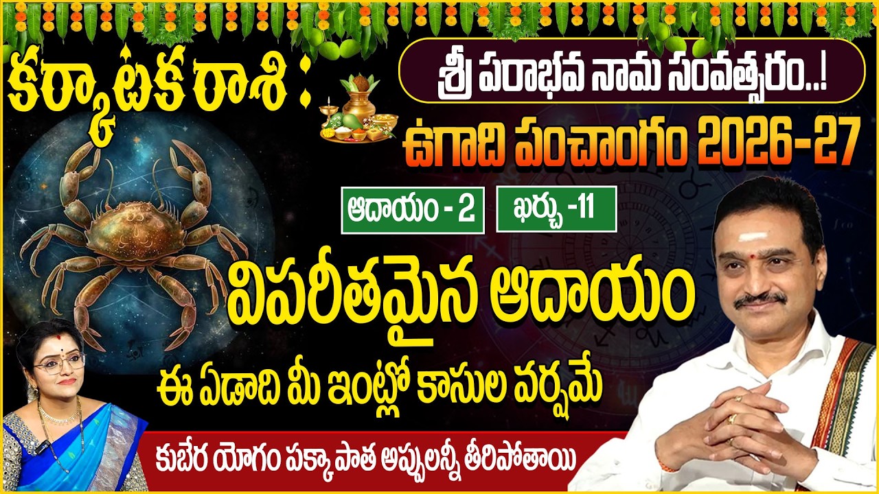 Ugadi Rasi Phalalu : కర్కాటక రాశి వారికి కుబేర యోగం పక్కా! Karkataka Rasi | sumantv abhishekam |