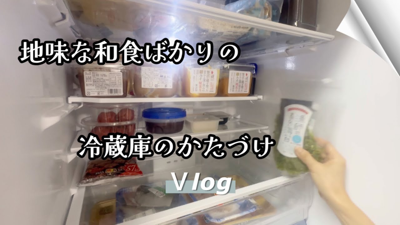【冷蔵庫の大掃除】４毒抜きを始めてから１年！冷蔵庫の食材が様変わり🍆🥦🌶️油抜きして掃除もラクラク😄