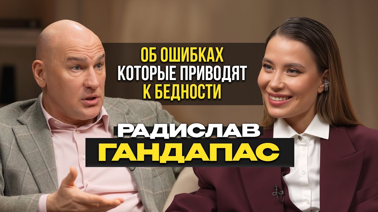 Радислав Гандапас - о причинах бедности, тренингах мошенников и главном навыке 21 века