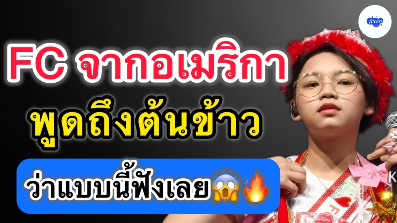 Fc จากอเมริกา พูดถึงต้นข้าวว่าแบบนี้ฟังเลย!! #ต้นข้าวสุปรียา 