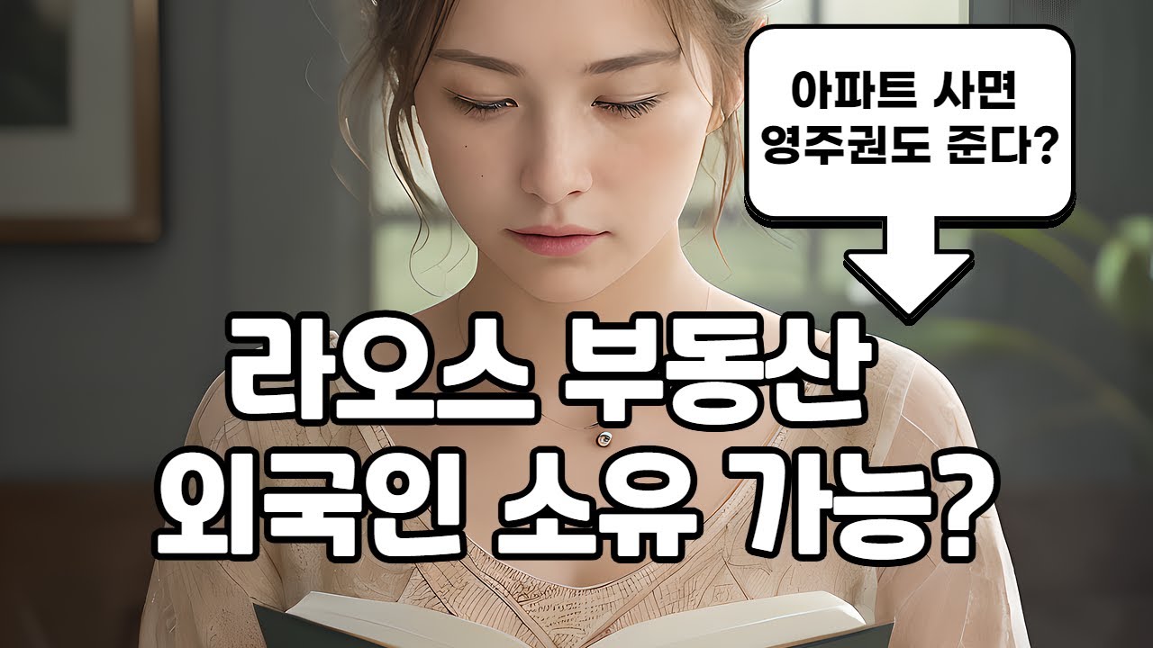 라오스 부동산 투자 쪽박 위험, 최소 이것 만은 알고 하자!