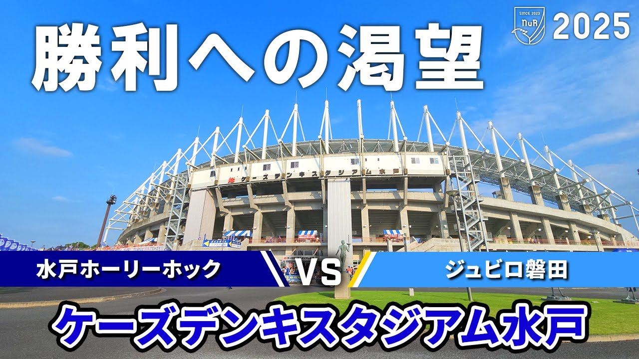 【勝点3】水戸ホーリーホック vs ジュビロ磐田 観戦記【ケーズデンキスタジアム水戸】【20250816 J2-26 水戸磐田】