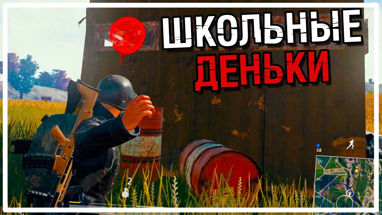 Школьные деньки [PLAYERUNKNOWN'S BATTLEGROUNDS]