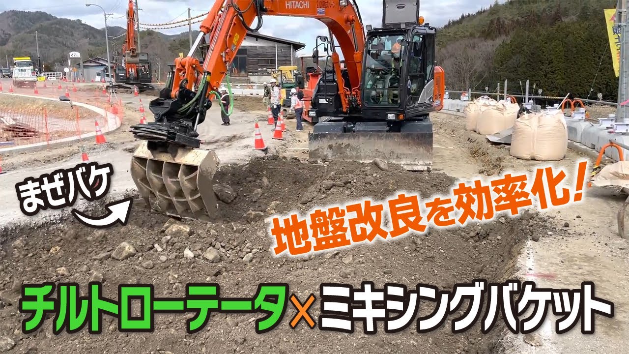 チルトローテーター × 撹拌ミキシングバケット「まぜバケ」で地盤改良