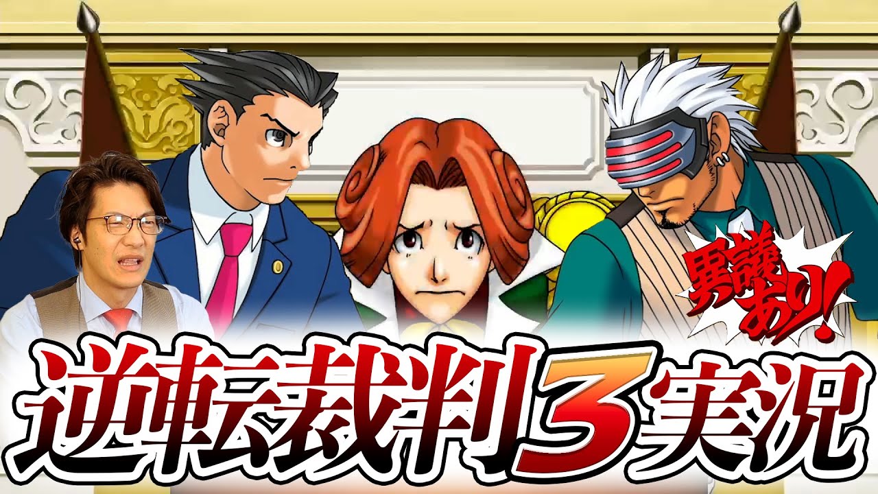 弁護士芸人が名作ゲーム『逆転裁判3』を実況プレイ#3