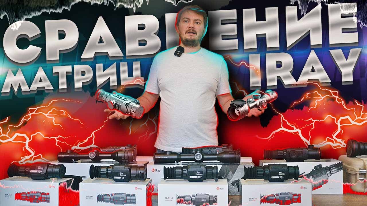 СРАВНЕНИЕ ВСЕХ МАТРИЦ ТЕПЛОВИЗОРОВ IRAY / ОБЗОР IRAY SAIM / IRAY GENI / IRAY TUBE / IRAY RICO RS 75