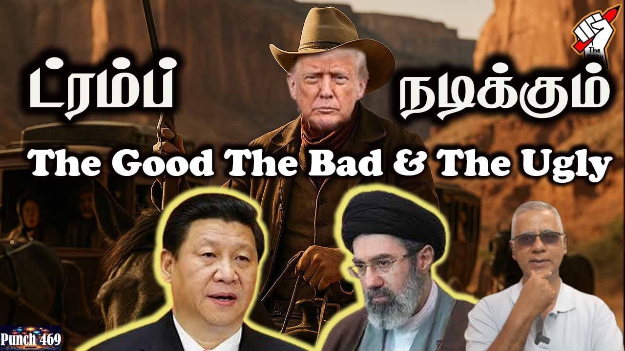 ட்ரம்ப் நடிக்கும் The Good, The Bad & The Ugly