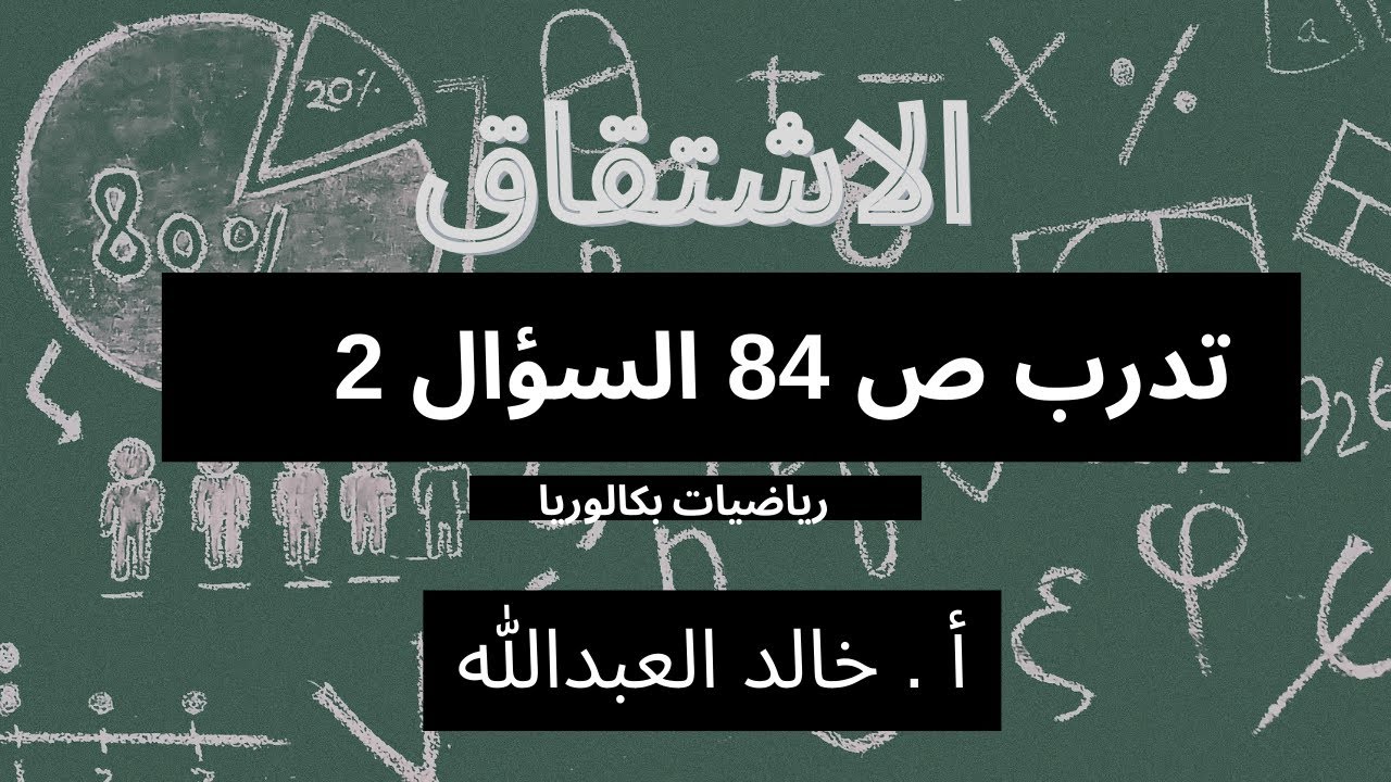 التوابع ..الاشتقاق..تدرب صفحة ٨٤ السؤال ٢