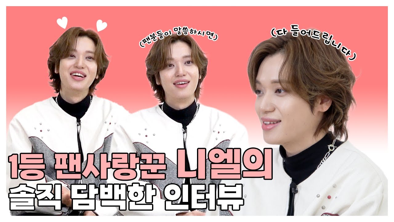 (SUB) | 1등 팬사랑꾼 니엘의 솔직 담백한 인터뷰 | 니엘 인터뷰 (ENG/JPN)
