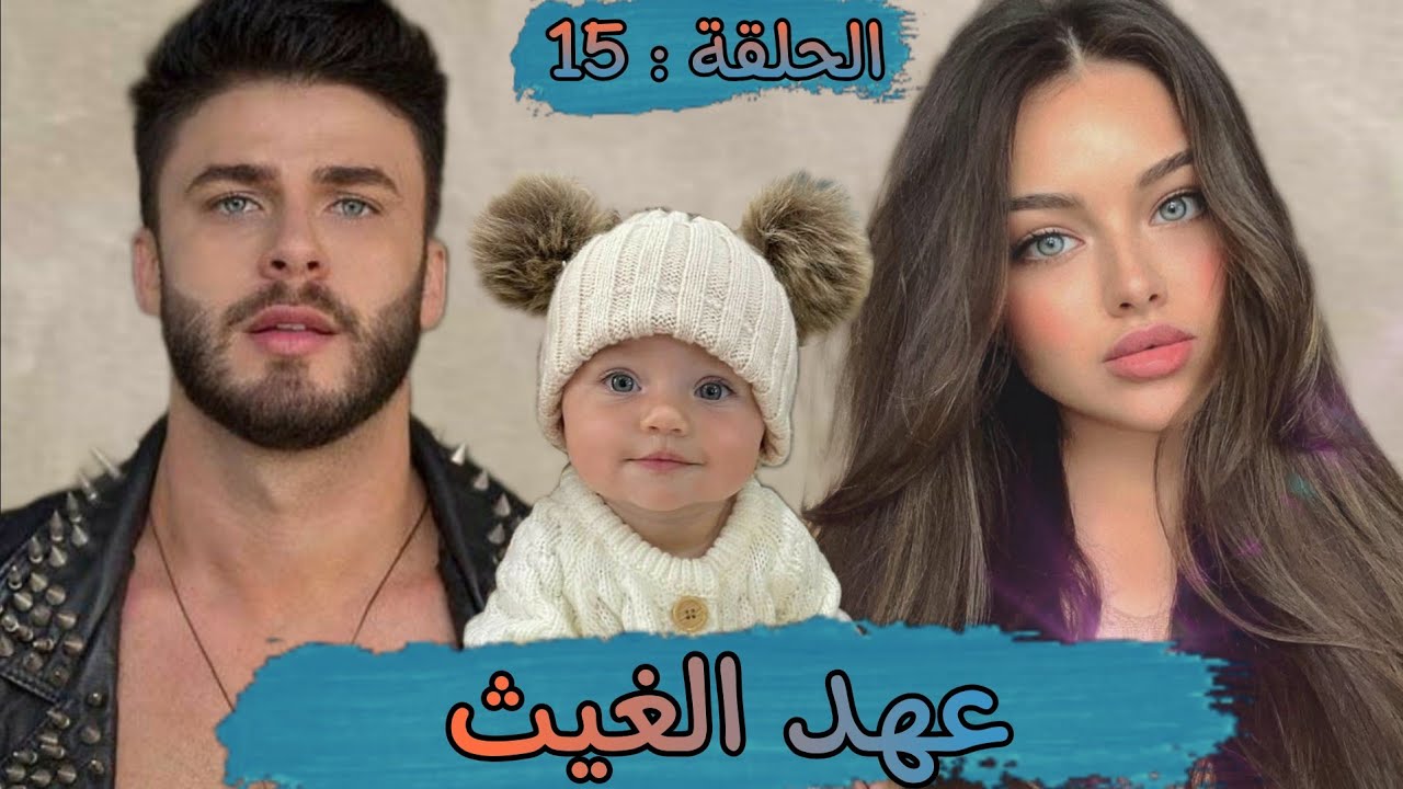 قصة ❤️ عهد الغيث ❤️ قصة مليئة بالاحداث المشوقة فيها الهوس الرومانسيه و المكائد و العديد من المفاجآت