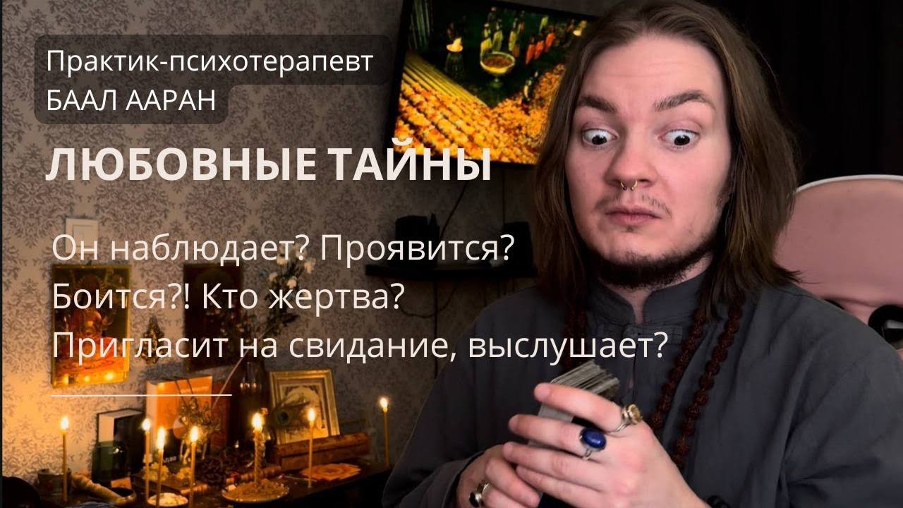 Любовные ТАЙНЫ! Пригласит на Свидание, Выслушает?! ОН Смотрит? Проявится??