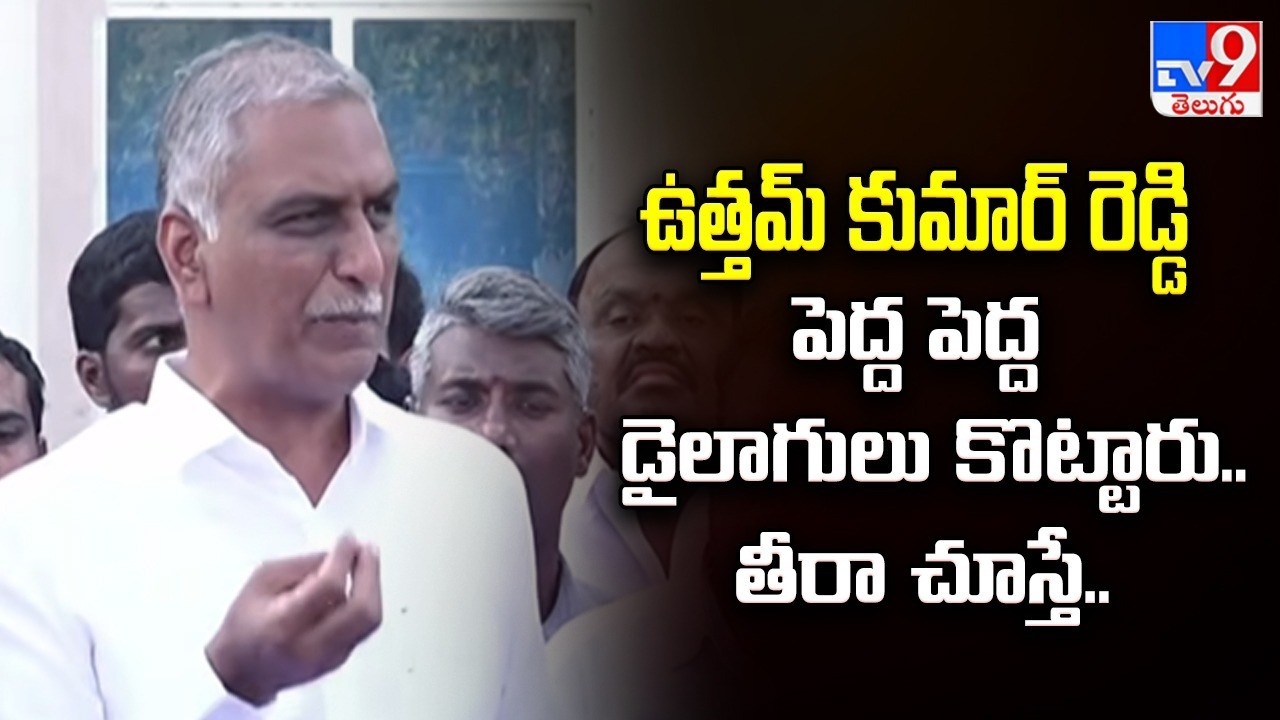 Harish Slams Uttam Kumar Reddy | ఉత్తమ్ కుమార్ రెడ్డి పెద్ద పెద్ద డైలాగులు కొట్టారు.. తీరా చూస్తే..