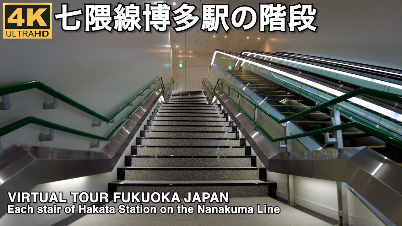 七隈線博多駅の階段4k virtual Fukuoka walking tour Hakata station Fukuoka City Subway Nanakuma line
