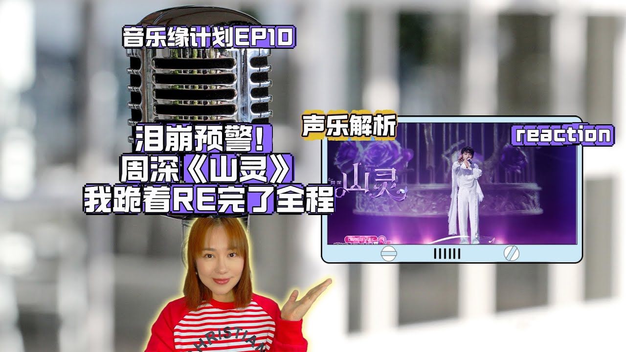 淚崩預警！周深《山靈》我跪着扒完了全程，教課書級聲區過渡！
