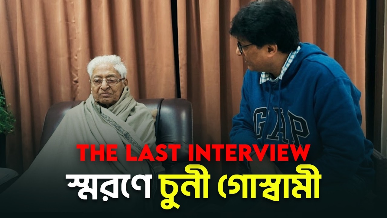 Chuni Goswami's Last Interview l Gautam Bhattacharya l GB'sCorner