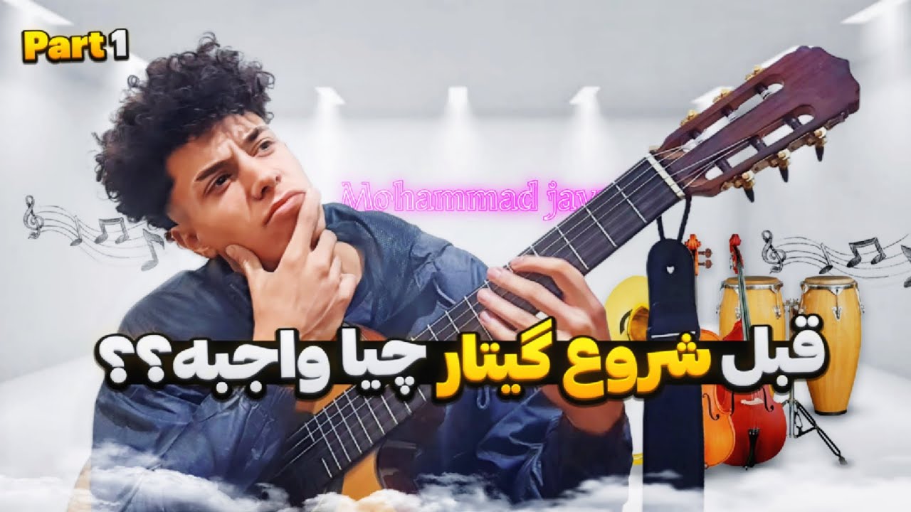 آموزش گیتار از صفر تا صد (جلسه اول) : چگونه گیتاریست شویم ؟