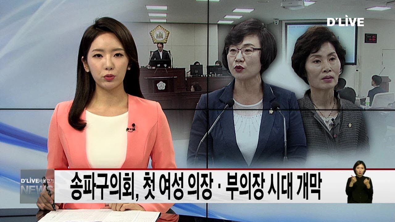 송파구의회, 첫 여성 의장&middot;부의장 시대 개막(서울경기케이블TV뉴스)