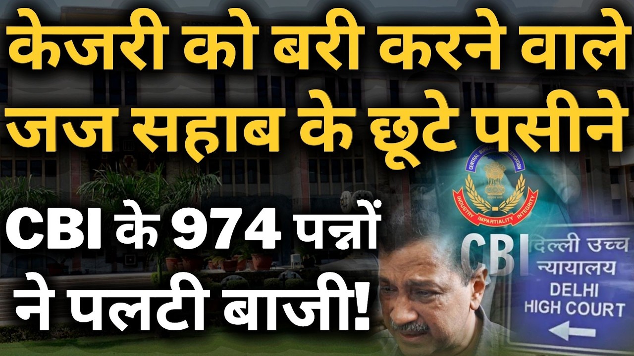 केजरी को बरी करने वाले जज साहब के छूटे पसीने । CBI के 974 पन्नो ने पलटी बाजी !