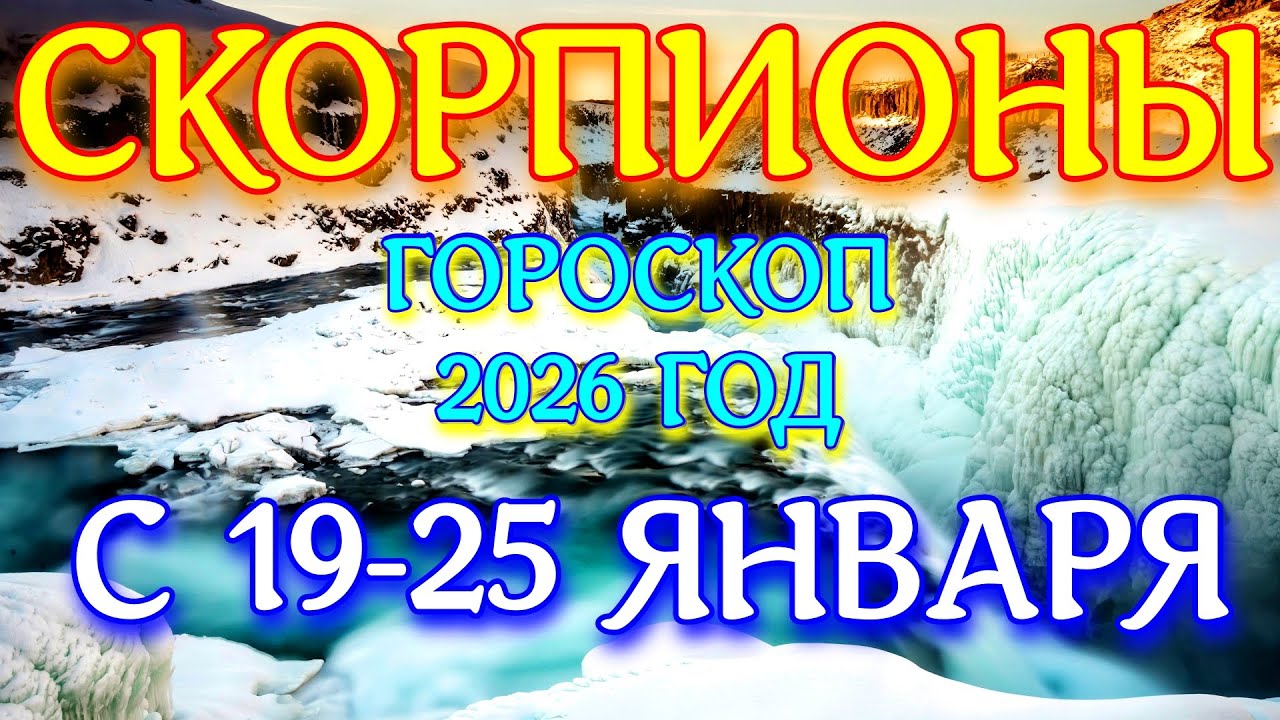 ГОРОСКОП СКОРПИОНЫ С 19-25 ЯНВАРЯ НА НЕДЕЛЮ ПРОГНОЗ 2026 ГОД tarot today