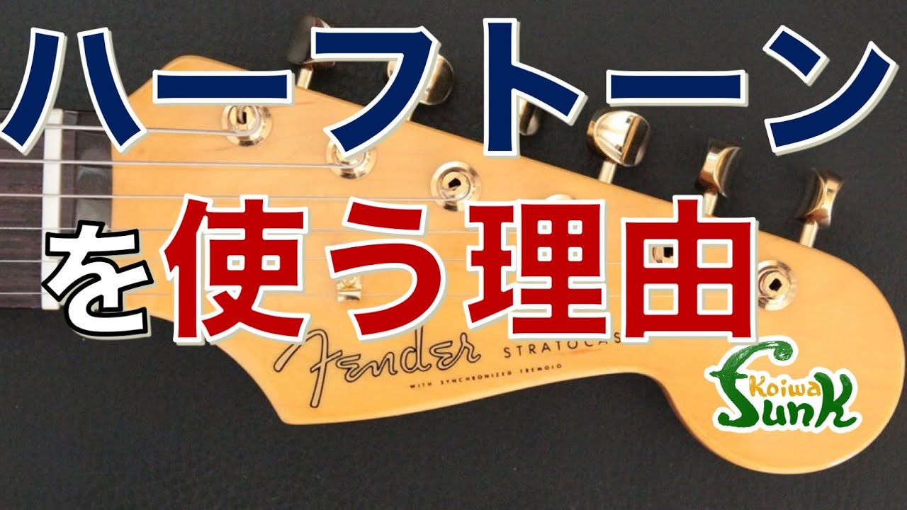 【役立つ小ネタ】ストラト使いはなぜ、ハーフトーンを使うのか？- リペアショップ小岩ファンク