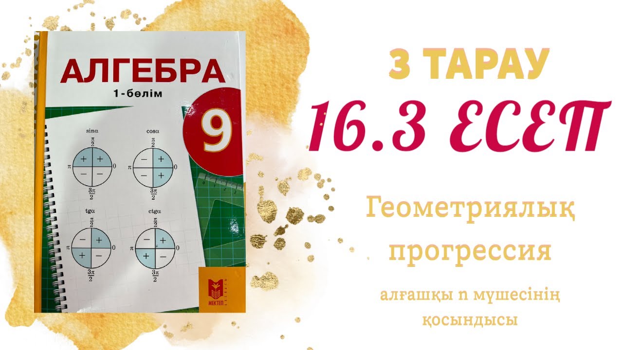 16.3 есеп - геометриялық прогрессия, 9 сынып
