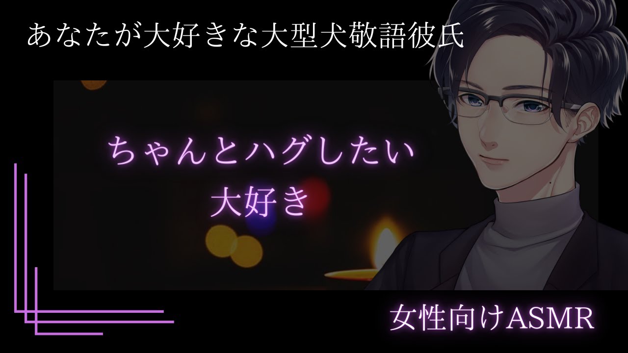 【女性向けボイス】【敬語・犬系】あなたの事が大好きな大型犬敬語彼氏【バイノーラルASMR】