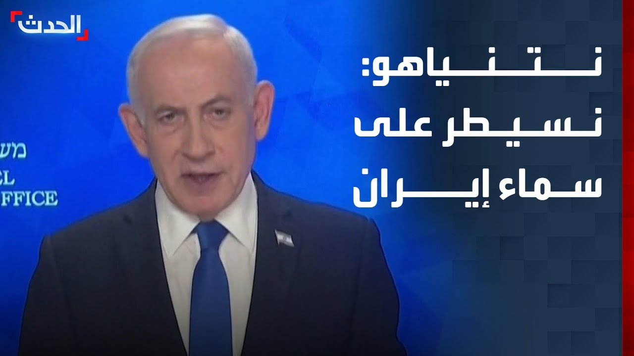 نتنياهو: نسيطر بشكل شبه مطلق على سماء إيران