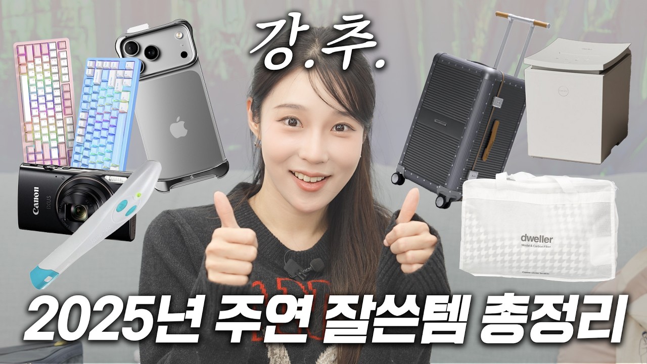 [주연꿀템] 2025년 한해동안 잘 쓴 15가지 꿀템들 싹 다 털어드림!