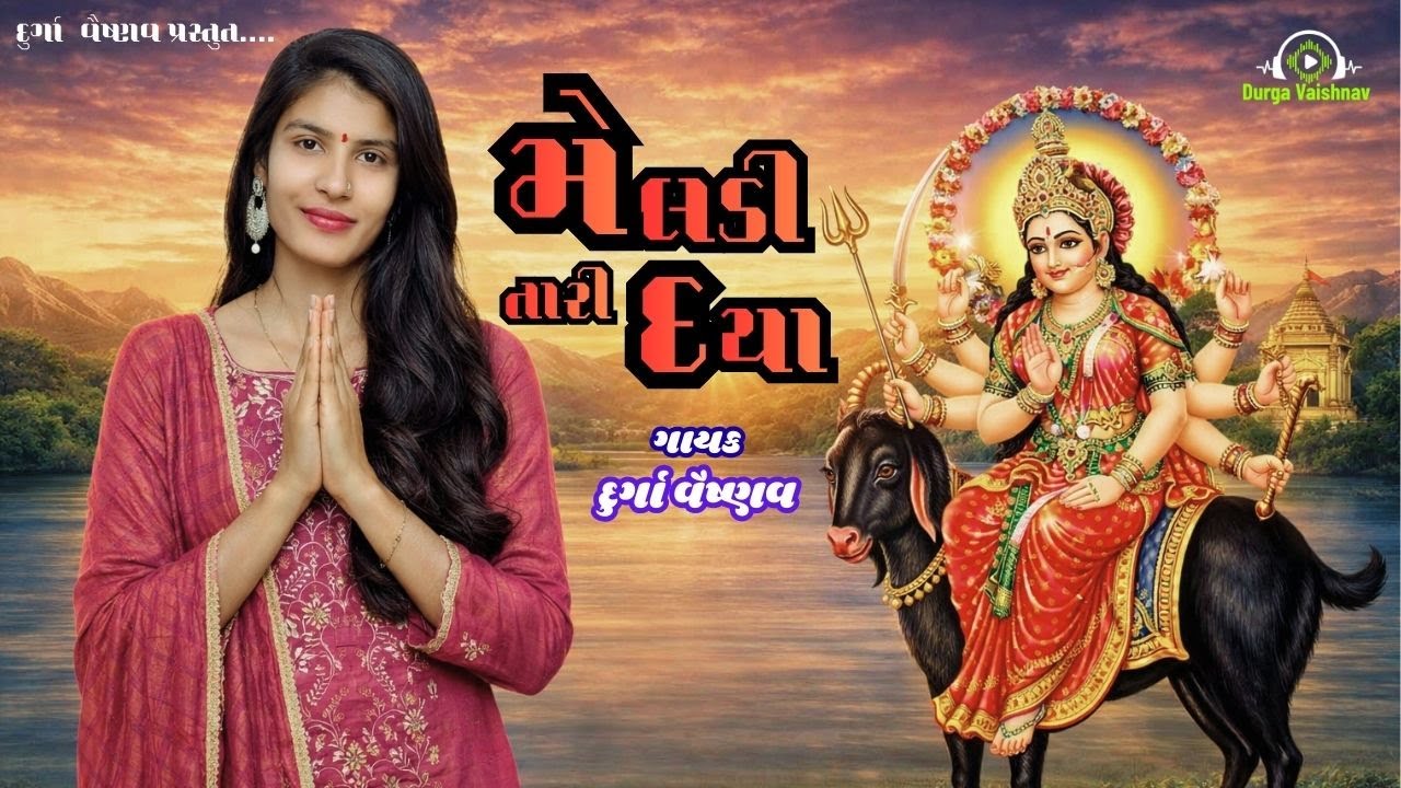 Meladi Tari Daya | Meladi Maa New Song | Meladi Maa Song | Gujarati Devotional Song | Durga Vaishnav