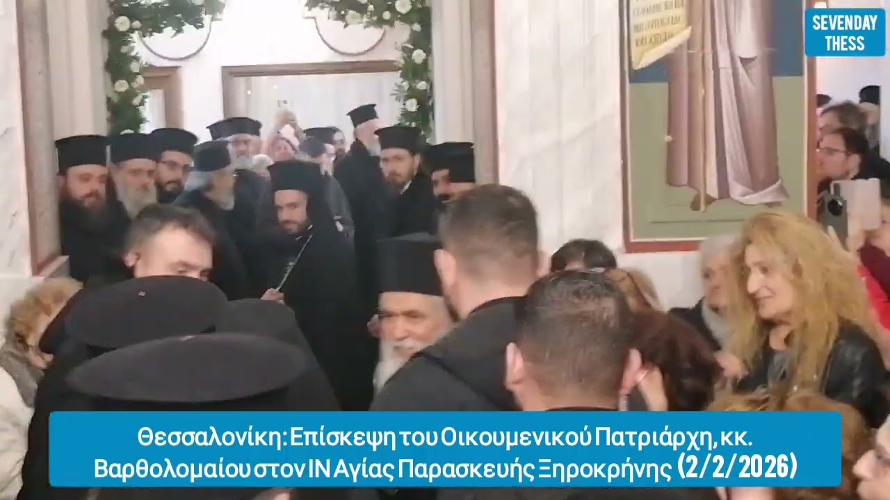 Θεσσαλονίκη: Επίσκεψη Οικουμενικού Πατριάρχη, κκ. Βαρθολομαίου στον ΙΝ Αγίας Παρασκευής (2/2/2026)