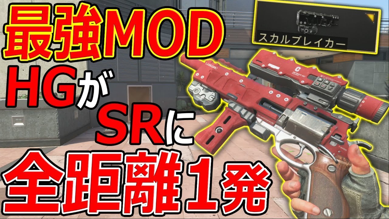 【CoD:BO4神回】最強MOD! 全距離HS1発になるHG!『世界使用率2位(ワースト)』 【スカルブレイカー:実況者ジャンヌ】