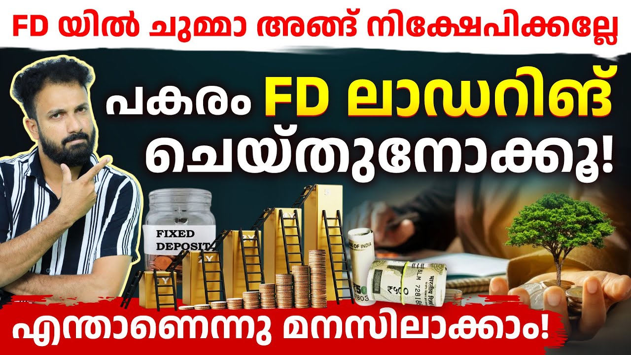 ഈ FD Strategy ഉപയോഗിച്ചാൽ Double Benefits!💰 | Smart Fixed Deposit Tips Malayalam