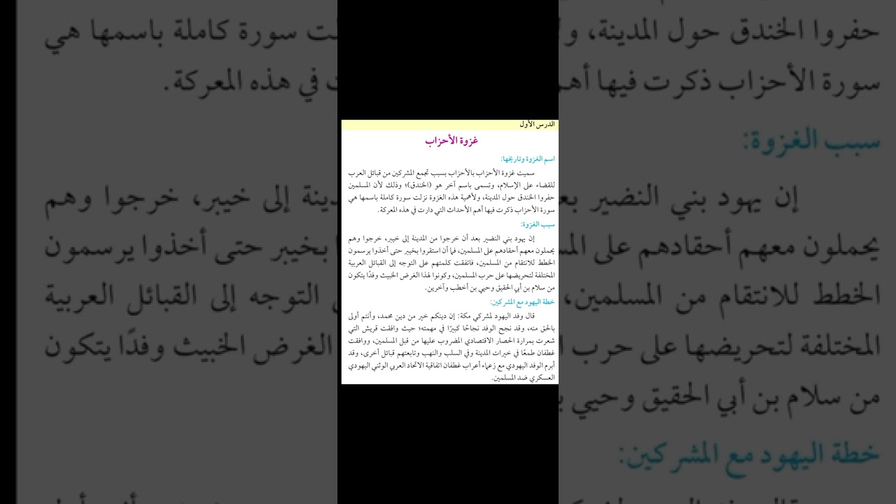 غزوة الأحزاب (1)_ إسلامية الشهادة المتوسطة
