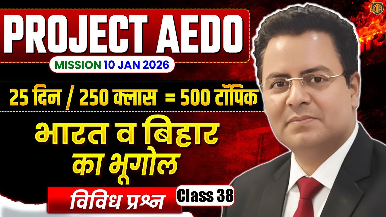 BPSC AEDO Vacancy 2025 | BPSC AEDO Geography | Bihar Geography | Geography by Lakshman Sir #bpsc
