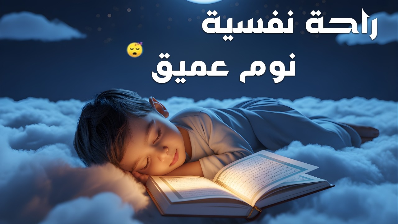 قران كريم بصوت جميل جدا قبل النوم 😌 راحة نفسية لا توصف 🎧 Quran Recitation