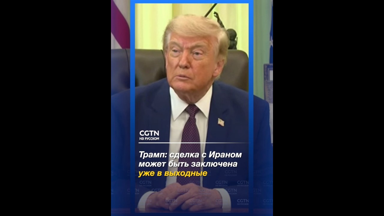 Трамп: мирная сделка с Ираном может быть заключена уже в выходные