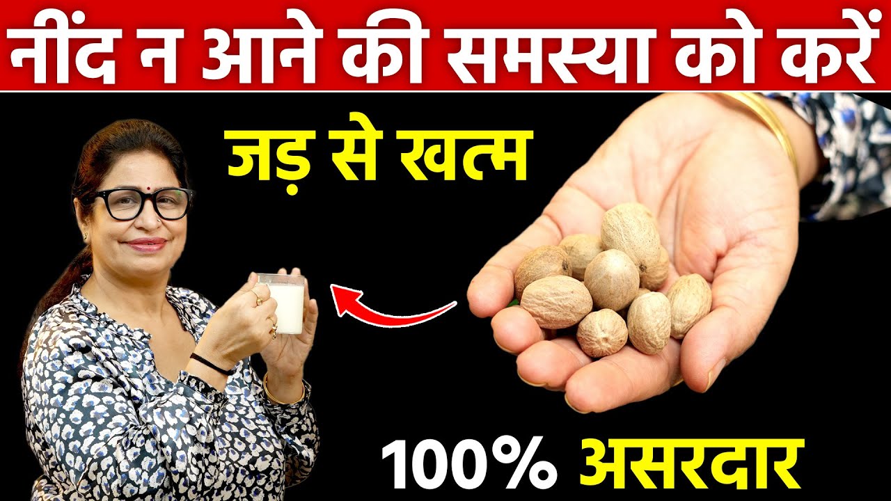 बिना दवाई - सिर्फ 1 छोटी चीज लेने से बिस्तर में जाते ही तुरंत गहरी नींद आएगी | How To Cure Insomnia
