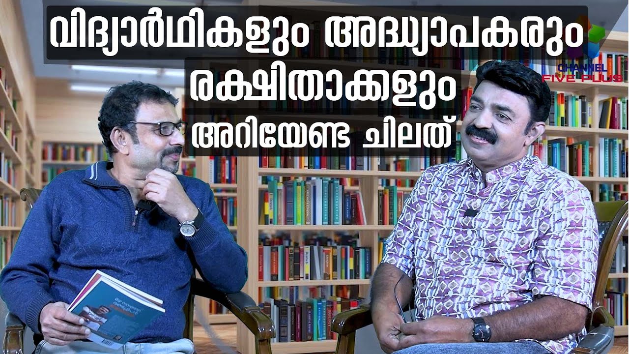 വിദ്യാർഥികളും അദ്ധ്യാപകരും രക്ഷിതാക്കളും അറിയേണ്ട ചിലത്  Nazar Beypore with M.A. Suhail
