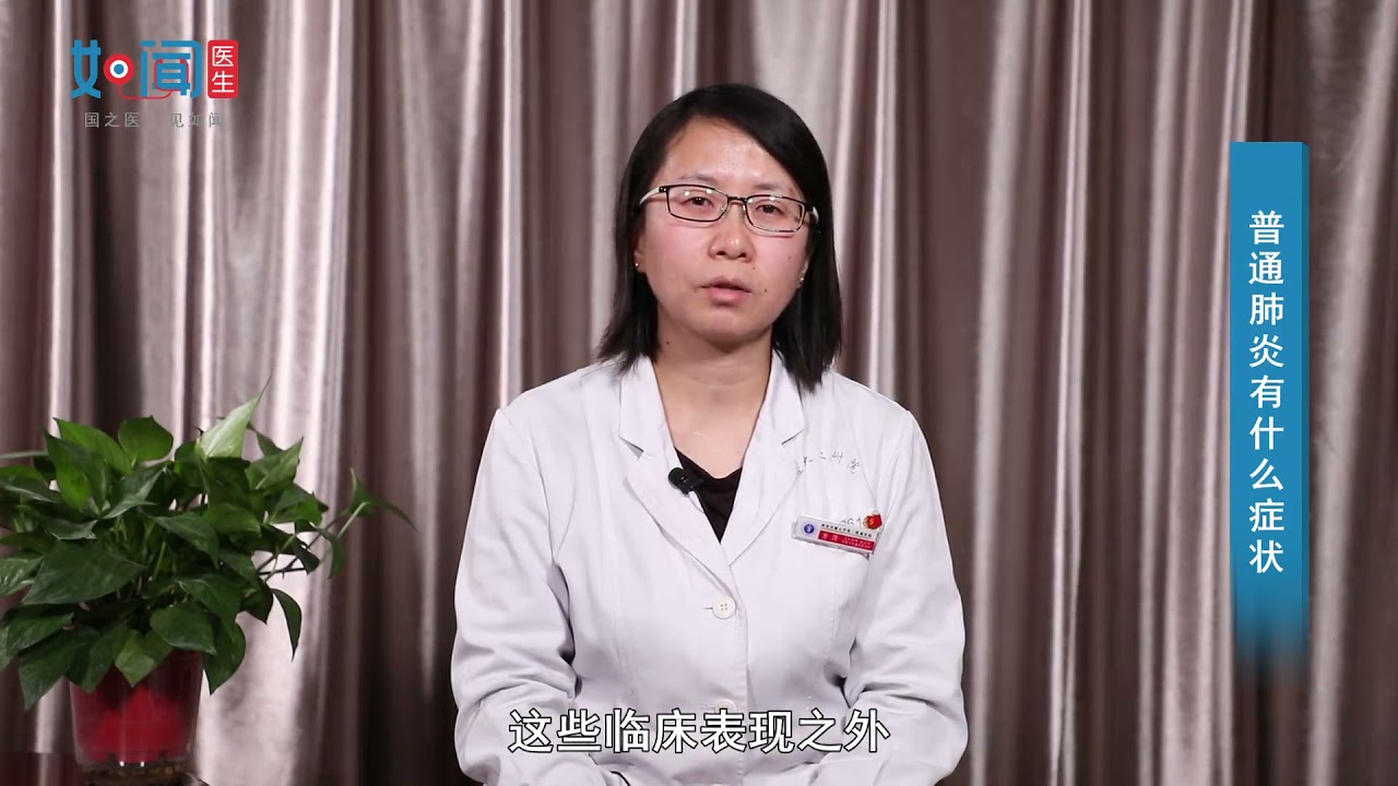 【呼吸科】普通肺炎有什么症状