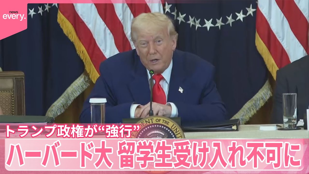 【トランプ政権が&ldquo;強行&rdquo;】何が？  アメリカ名門・ハーバード大学、留学生受け入れ不可に...